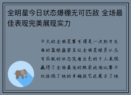 全明星今日状态爆棚无可匹敌 全场最佳表现完美展现实力 全明星今日状态爆棚无可匹敌 全场最佳表现完美展现实力