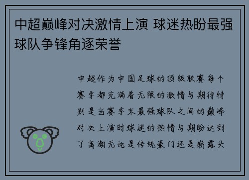 中超巅峰对决激情上演 球迷热盼最强球队争锋角逐荣誉