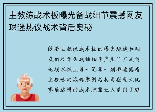 主教练战术板曝光备战细节震撼网友球迷热议战术背后奥秘 主教练战术板曝光备战细节震撼网友球迷热议战术背后奥秘