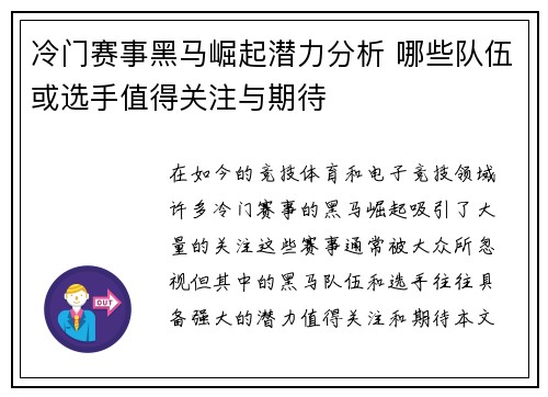 冷门赛事黑马崛起潜力分析 哪些队伍或选手值得关注与期待 冷门赛事黑马崛起潜力分析 哪些队伍或选手值得关注与期待