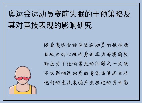 奥运会运动员赛前失眠的干预策略及其对竞技表现的影响研究 奥运会运动员赛前失眠的干预策略及其对竞技表现的影响研究