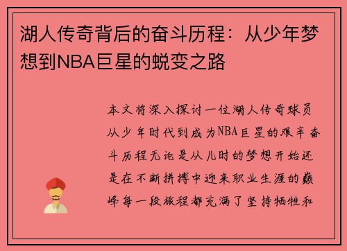 湖人传奇背后的奋斗历程:从少年梦想到NBA巨星的蜕变之路 湖人传奇背后的奋斗历程:从少年梦想到NBA巨星的蜕变之路
