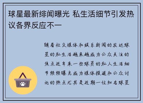 球星最新绯闻曝光 私生活细节引发热议各界反应不一 球星最新绯闻曝光 私生活细节引发热议各界反应不一