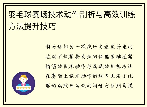 羽毛球赛场技术动作剖析与高效训练方法提升技巧 羽毛球赛场技术动作剖析与高效训练方法提升技巧