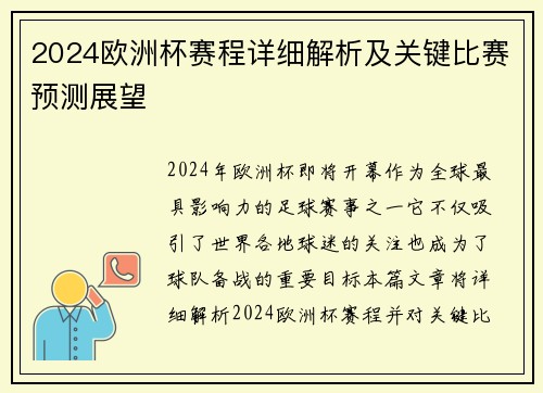 2024欧洲杯赛程详细解析及关键比赛预测展望 2024欧洲杯赛程详细解析及关键比赛预测展望