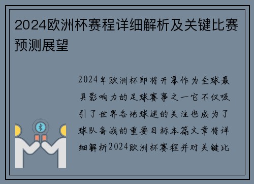 2024欧洲杯赛程详细解析及关键比赛预测展望 2024欧洲杯赛程详细解析及关键比赛预测展望