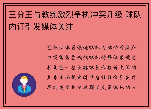 三分王与教练激烈争执冲突升级 球队内讧引发媒体关注 三分王与教练激烈争执冲突升级 球队内讧引发媒体关注
