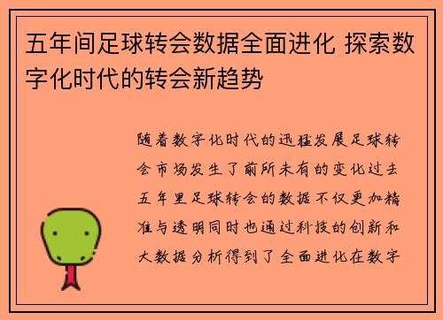 五年间足球转会数据全面进化 探索数字化时代的转会新趋势 五年间足球转会数据全面进化 探索数字化时代的转会新趋势