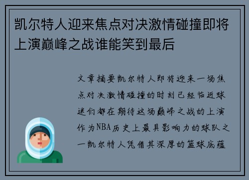 凯尔特人迎来焦点对决激情碰撞即将上演巅峰之战谁能笑到最后 凯尔特人迎来焦点对决激情碰撞即将上演巅峰之战谁能笑到最后