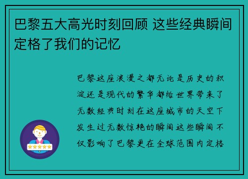 巴黎五大高光时刻回顾 这些经典瞬间定格了我们的记忆