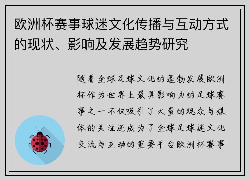 欧洲杯赛事球迷文化传播与互动方式的现状、影响及发展趋势研究