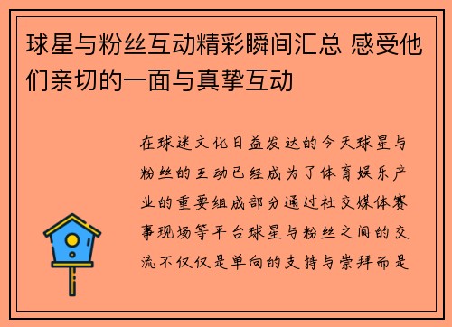 球星与粉丝互动精彩瞬间汇总 感受他们亲切的一面与真挚互动 球星与粉丝互动精彩瞬间汇总 感受他们亲切的一面与真挚互动
