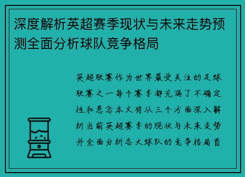 深度解析英超赛季现状与未来走势预测全面分析球队竞争格局 深度解析英超赛季现状与未来走势预测全面分析球队竞争格局