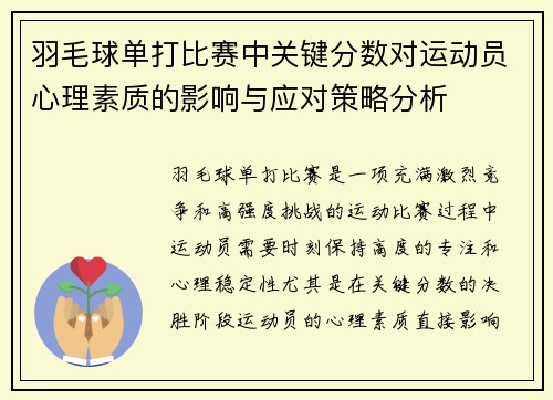 羽毛球单打比赛中关键分数对运动员心理素质的影响与应对策略分析
