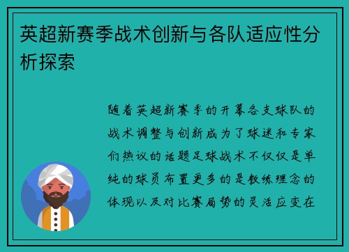 英超新赛季战术创新与各队适应性分析探索