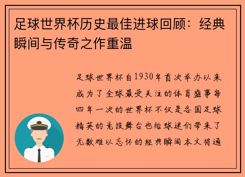 足球世界杯历史最佳进球回顾：经典瞬间与传奇之作重温