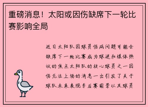 重磅消息!太阳或因伤缺席下一轮比赛影响全局 重磅消息!太阳或因伤缺席下一轮比赛影响全局