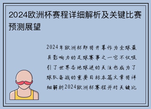 2024欧洲杯赛程详细解析及关键比赛预测展望