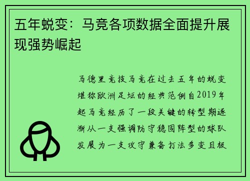 五年蜕变:马竞各项数据全面提升展现强势崛起 五年蜕变:马竞各项数据全面提升展现强势崛起
