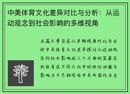 中美体育文化差异对比与分析:从运动观念到社会影响的多维视角 中美体育文化差异对比与分析:从运动观念到社会影响的多维视角