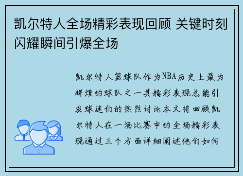 凯尔特人全场精彩表现回顾 关键时刻闪耀瞬间引爆全场 凯尔特人全场精彩表现回顾 关键时刻闪耀瞬间引爆全场