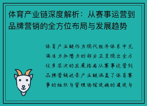 体育产业链深度解析:从赛事运营到品牌营销的全方位布局与发展趋势 体育产业链深度解析:从赛事运营到品牌营销的全方位布局与发展趋势