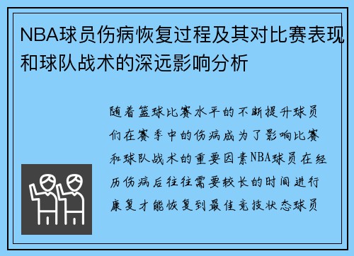 NBA球员伤病恢复过程及其对比赛表现和球队战术的深远影响分析