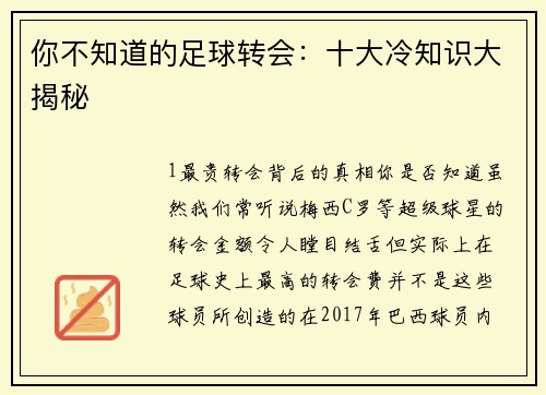 你不知道的足球转会：十大冷知识大揭秘