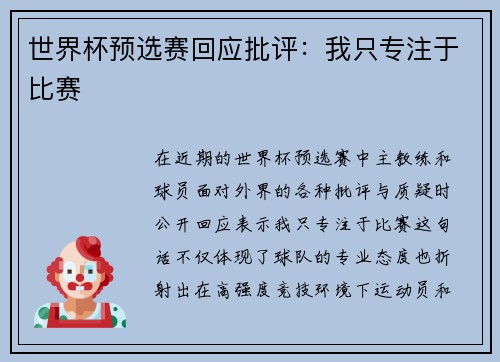 世界杯预选赛回应批评：我只专注于比赛