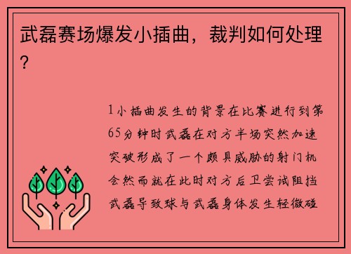 武磊赛场爆发小插曲，裁判如何处理？