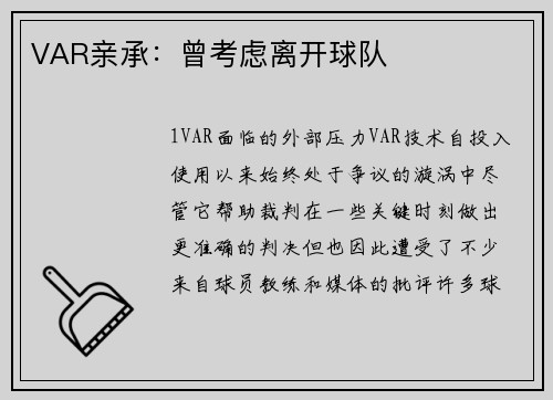 VAR亲承：曾考虑离开球队