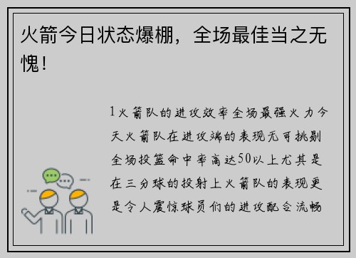 火箭今日状态爆棚，全场最佳当之无愧！