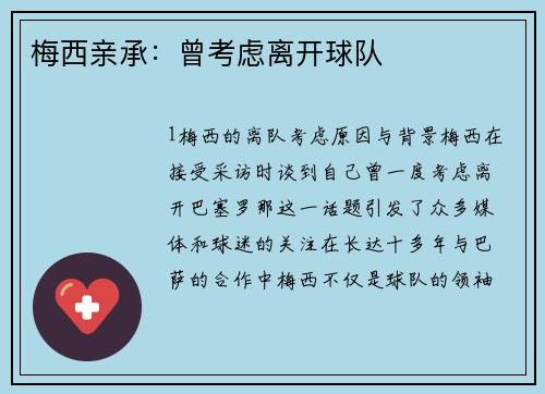 梅西亲承：曾考虑离开球队