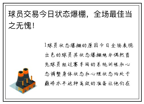 球员交易今日状态爆棚，全场最佳当之无愧！