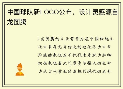 中国球队新LOGO公布，设计灵感源自龙图腾
