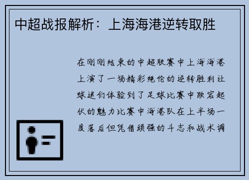 中超战报解析：上海海港逆转取胜