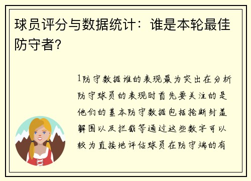 球员评分与数据统计：谁是本轮最佳防守者？
