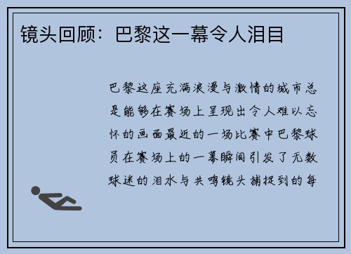 镜头回顾：巴黎这一幕令人泪目