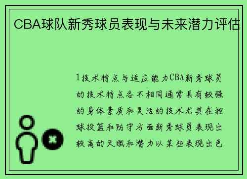 CBA球队新秀球员表现与未来潜力评估