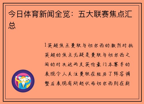 今日体育新闻全览：五大联赛焦点汇总