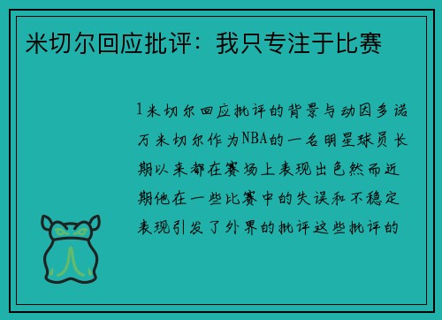 米切尔回应批评：我只专注于比赛