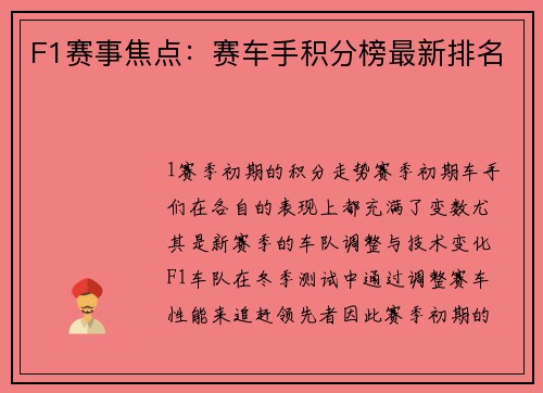 F1赛事焦点：赛车手积分榜最新排名