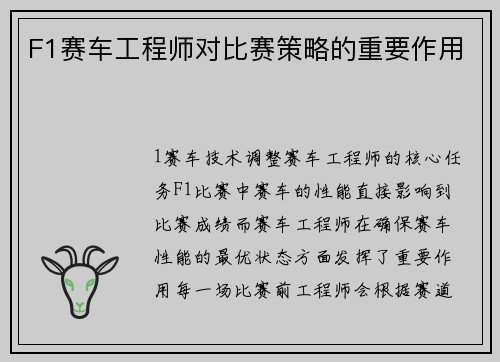 F1赛车工程师对比赛策略的重要作用