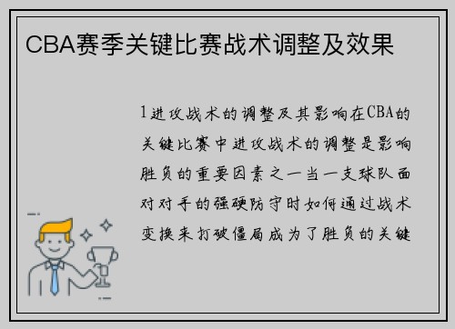 CBA赛季关键比赛战术调整及效果