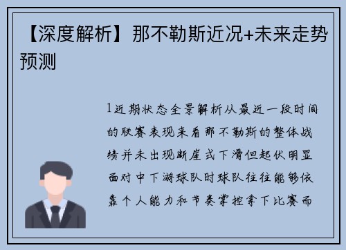 【深度解析】那不勒斯近况+未来走势预测