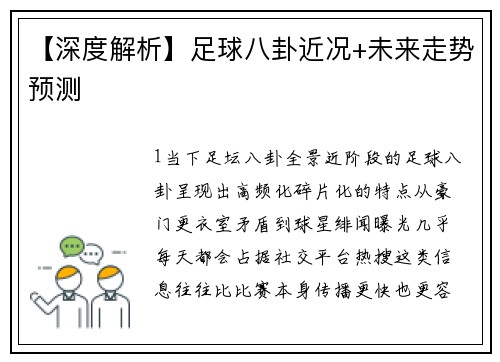 【深度解析】足球八卦近况+未来走势预测
