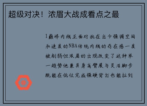 超级对决！浓眉大战成看点之最