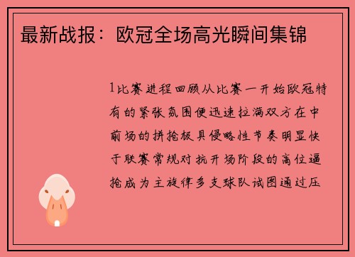 最新战报：欧冠全场高光瞬间集锦