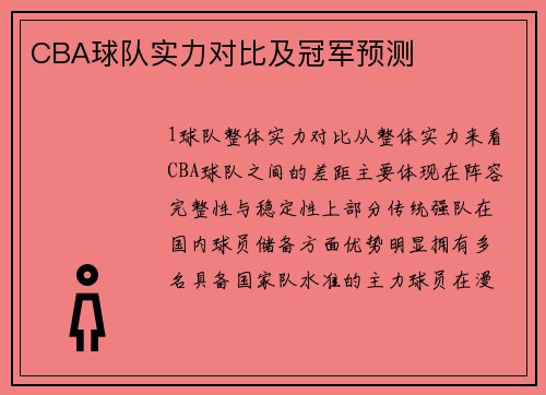 CBA球队实力对比及冠军预测
