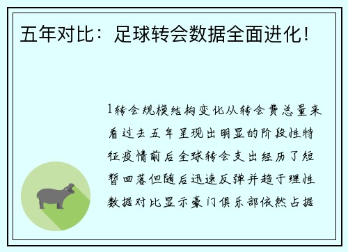 五年对比：足球转会数据全面进化！